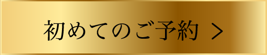 初めてのご予約