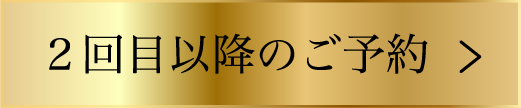 2回目以降のご予約