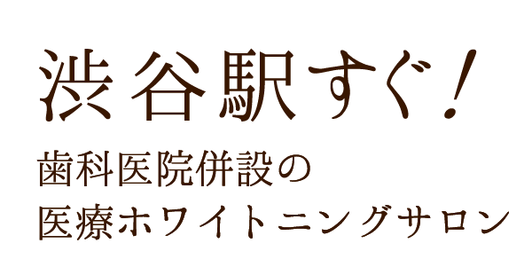 渋谷駅すぐ！歯科医院併設の医療ホワイトニング専門サロン