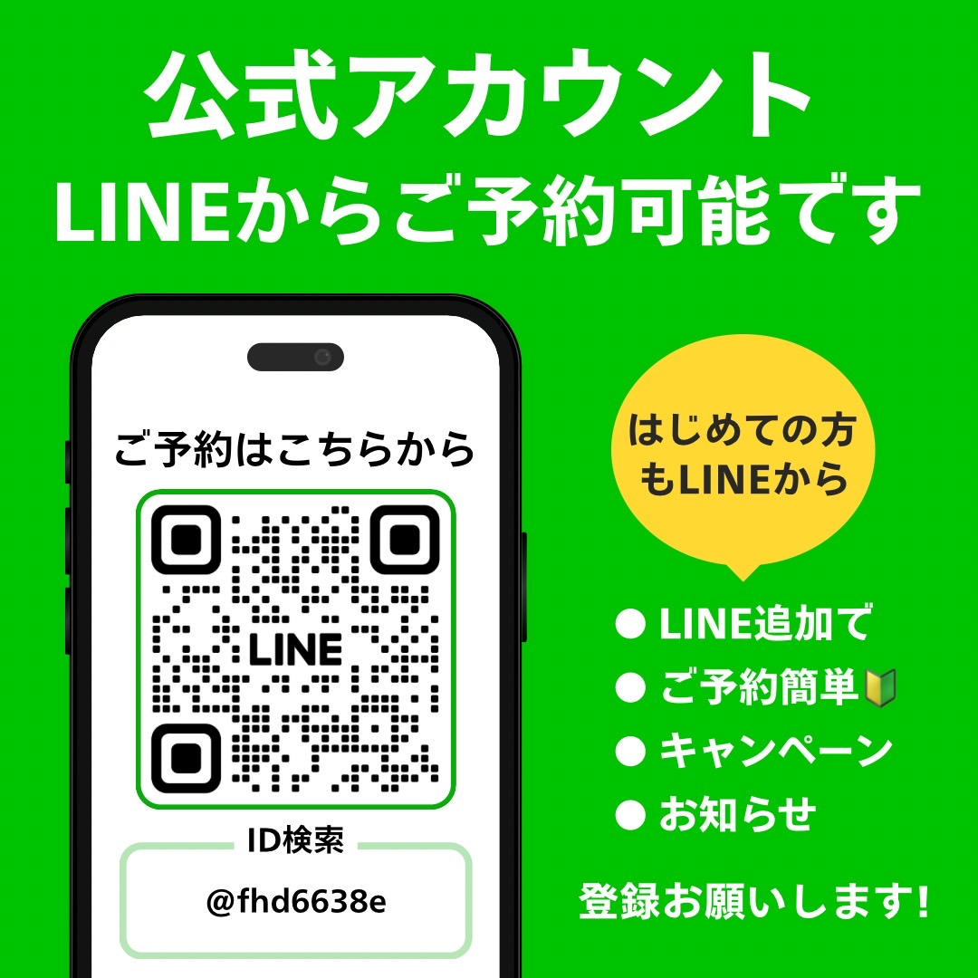 公式アカウント LINEからご予約可能です ID検索 @fhd6638e